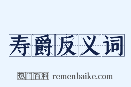 寿爵反义词是什么意思的图片